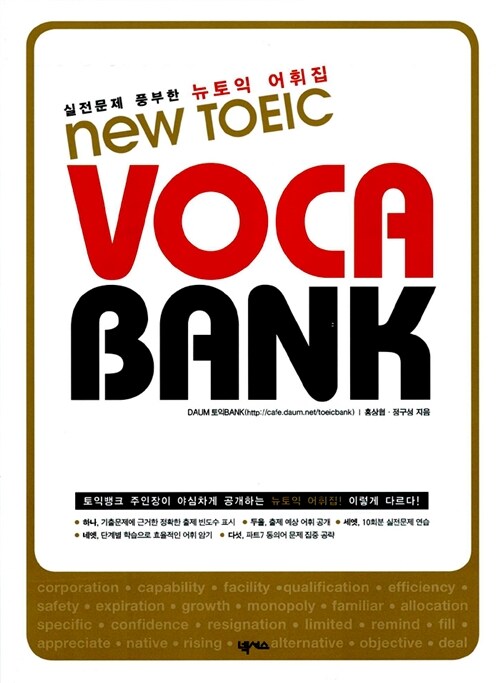 NEW TOEIC VOCA BANK (테이프 별매)