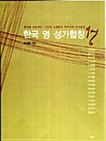 [중고] 한국 명 성가합창 17