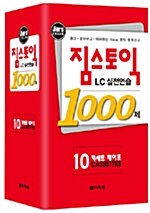 짐스토익 LC 실전연습 1000제 리스닝 카세트 테이프 10개 (교재별매)