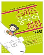 [중고] 스피드 중국어 회화 (책 + CD 1장)
