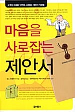 [중고] 마음을 사로잡는 제안서