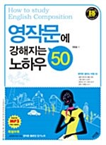 [중고] 영작문에 강해지는 노하우 50