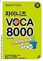 [중고] 차이니즈 VOCA 8000