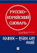 러시아-한국어 사전