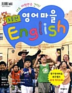 영어마을 English 초등편 (CD 포함)