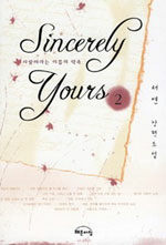 Sincerely yours :서연 장편소설