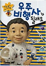 우주 비행사가 될래요