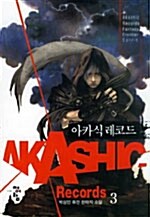 아카식 레코드 Akashic Records 3