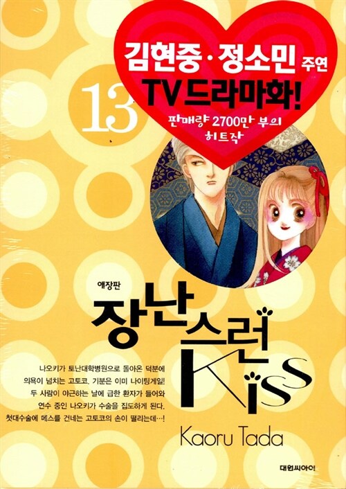 장난스런 Kiss 애장판 13