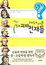 [중고] 우리집에 놀러온 7명의 괴짜 천재들