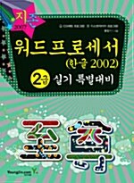 지존 2007 워드프로세서 2급 실기 특별대비 (한글 2002)