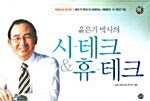 윤은기 박사의 시-테크 & 휴-테크