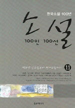 (한국소설 100년) 소설 100인 100선. 11