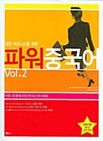 [중고] 성공 비즈니스를 위한 파워 중국어 2 (책 + 테이프 2개)