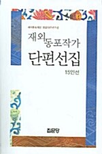재외동포작가 단편선집 15인선 : 재외동포재단 창립10주년기념