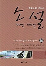 소설 100인 100선 10