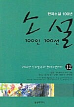 [중고] 소설 100인 100선 12