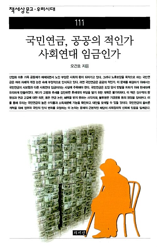 [중고] 국민연금, 공공의 적인가 사회연대 임금인가