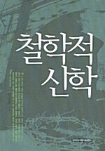 [중고] 철학적 신학