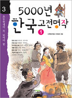 (초등학생이 꼭 읽어야 할)5000년 한국고전명작. 1