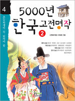 (초등학생이 꼭 읽어야 할)5000년 한국고전명작. 2