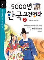 5000년 한국고전명작 2