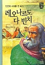 [중고] 인간의 시대를 연 화가, 레오나르도 다빈치