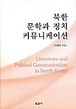 [중고] 북한 문학과 정치 커뮤니케이션