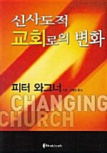 신사도적 교회로의 변화