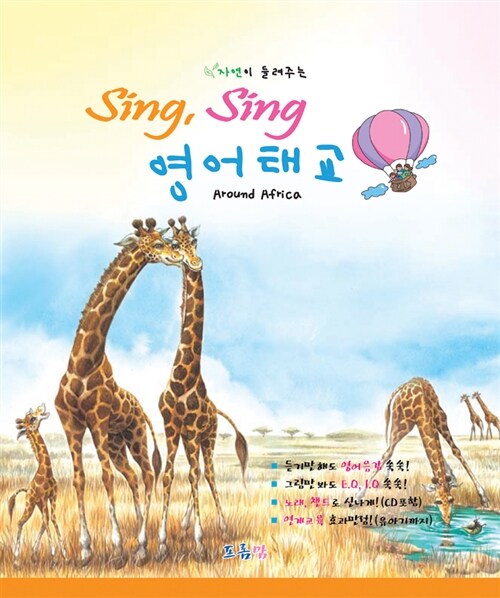 [중고] 자연이 들려주는 Sing, Sing 영어태교