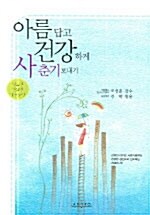 아름답고 건강하게 사춘기 보내기