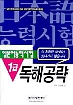 일본어능력시험 1급 독해공략