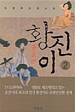 황진이 2