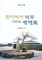 한라에서 백두 그리고 세계로