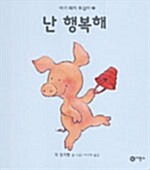 난 행복해