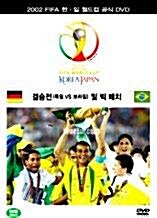 2002 FIFA 한일 월드컵 : 결승전&빅매치 