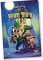 위대한 명탐정 바실(The Great Mouse Detective) 