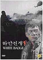 하얀 전쟁 (White Badge)[송년 특가할인 14선] 