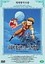 [중고] 할인품절 - 피터팬의 모험 (Peter Pan & Wendy/플래닛 가격할인) 