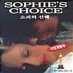 소피의 선택 (Sophies Choice) 