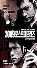 2009 로스트메모리즈 (2009 Lost Memories) 