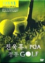 전욱휴의 PGA 정통골프 (3disc)