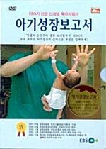 [중고] EBS간 만든 신개념 육아 지침서 : 아기성장 보고서(dts) 