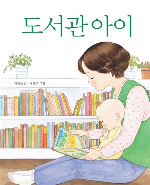 [중고] 도서관 아이