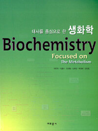 (대사를 중심으로 한) 생화학 =Biochemistry focused on the metabolism 