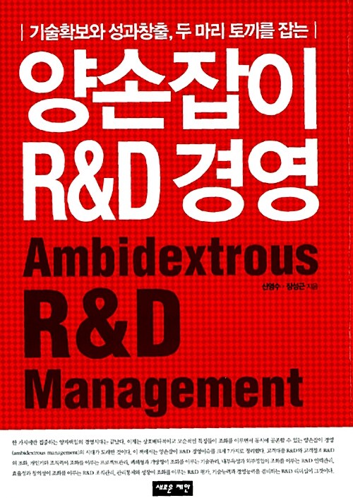 양손잡이 R&D경영