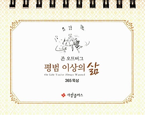 평범 이상의 삶 365 묵상