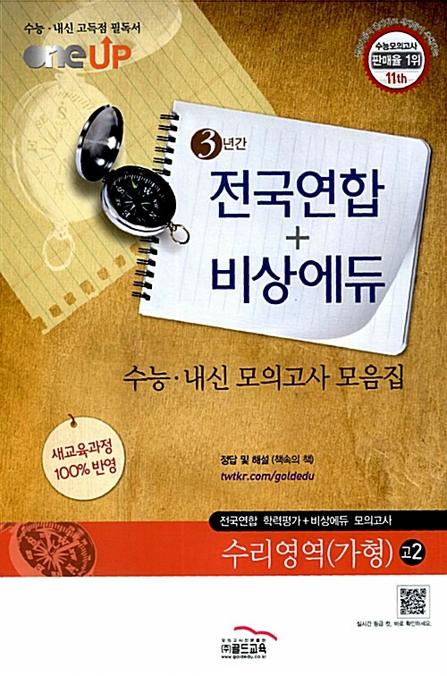 Oneup 전국연합 + 비상에듀 수능.내신 모의고사 모음집 3년간 수리영역 가형 고2 (8절)