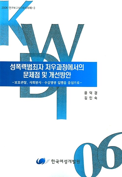 성폭력범죄자 처우과정에서의 문제점 및 개선방안