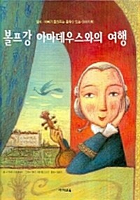 [중고] 볼프강 아마데우스와의 여행